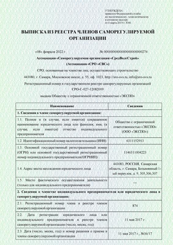 Выписка из реестра СРО